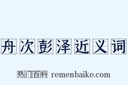 舟次彭泽近义词是什么意思的图片